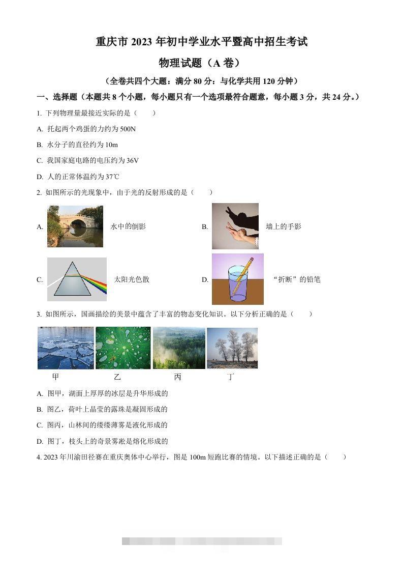 2023年重庆市中考物理试题（A卷）（空白卷）-资源V站