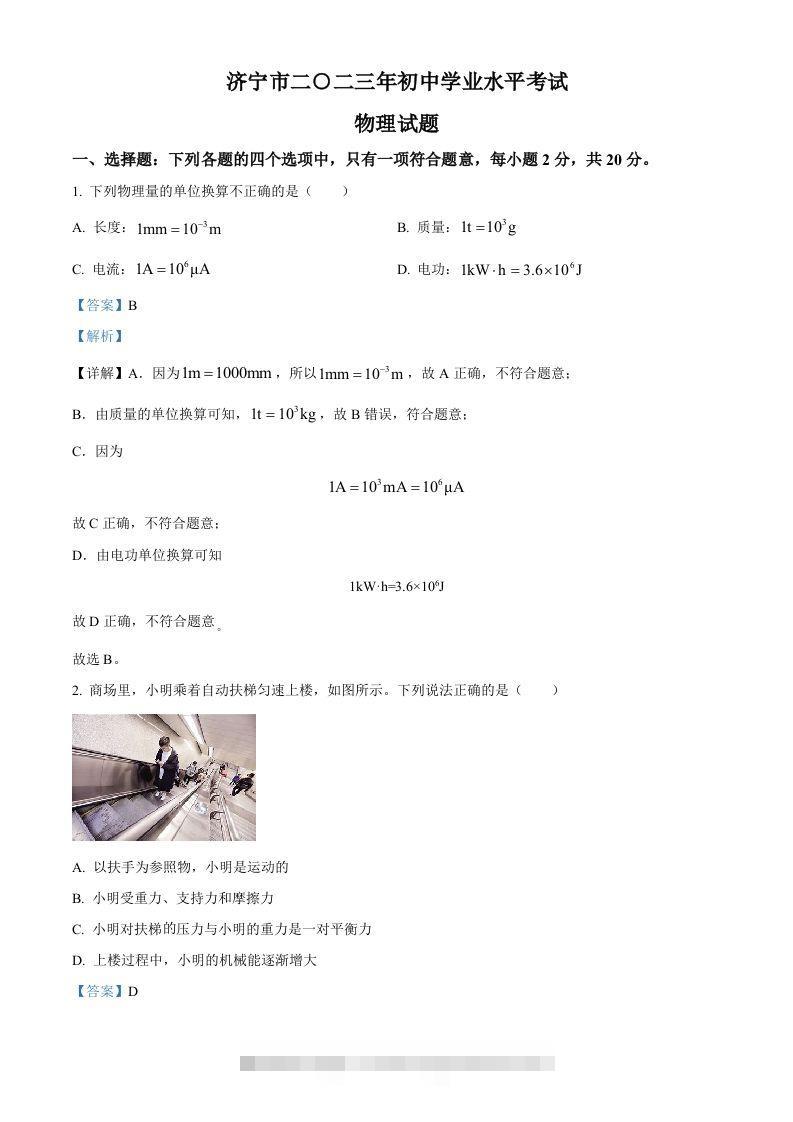 2023年山东省济宁市中考物理试题（含答案）-资源V站