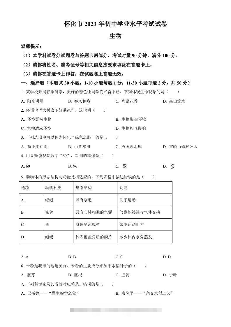 2023年湖南省怀化市中考生物真题（空白卷）-资源V站