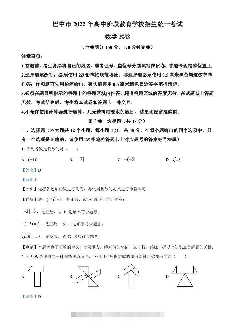2022年四川省巴中市中考数学真题（含答案）-资源V站