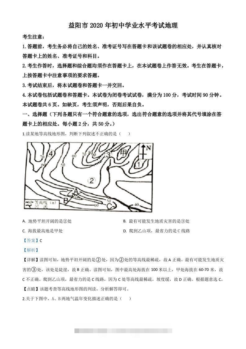 湖南省益阳市2020年中考地理试题（含答案）-资源V站