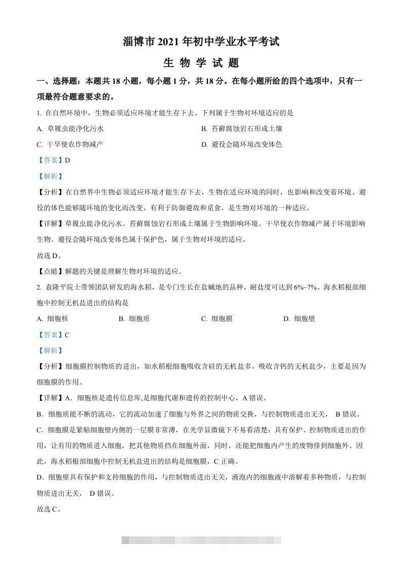 山东省淄博市2021年中考生物试题（含答案）-小哥网