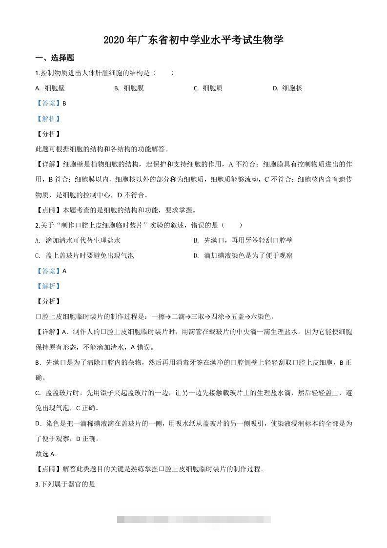 广东省2020年中考生物试题（含答案）-资源V站