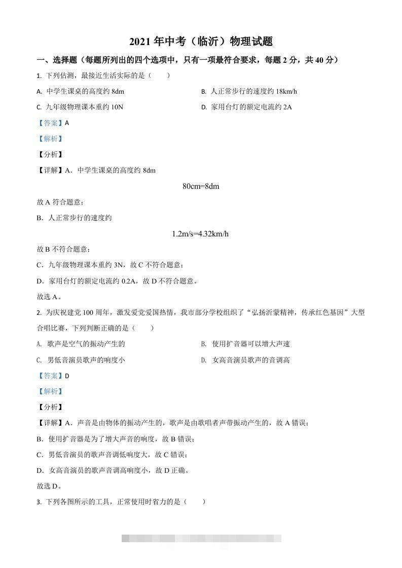山东省临沂市2021年中考物理真题（含答案）-资源V站
