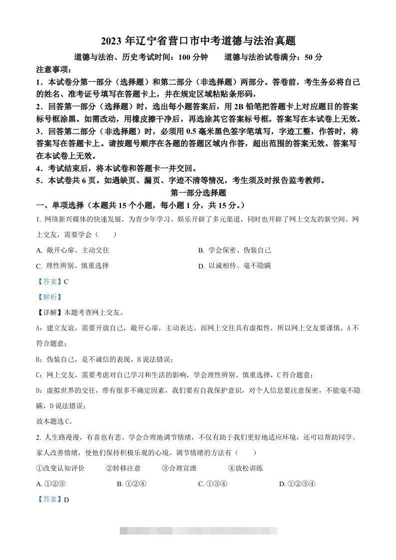 2023年辽宁省营口市中考道德与法治真题（含答案）-资源V站
