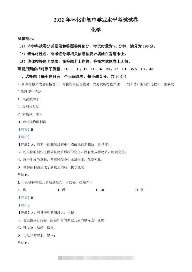 2022年湖南省怀化市中考化学真题（含答案）-资源V站