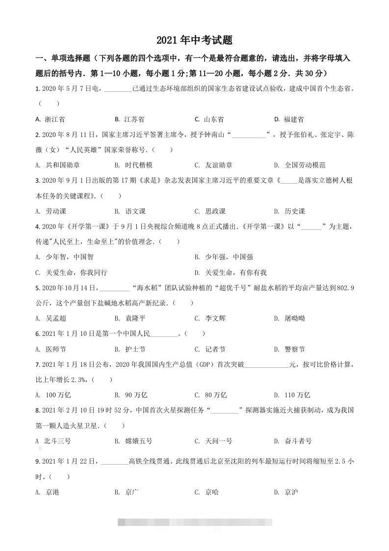 黑龙江省龙东地区2021年中考道德与法治真题（空白卷）-资源V站