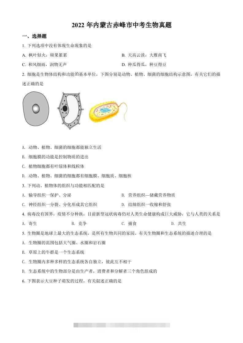 2022年内蒙古赤峰市中考生物真题（空白卷）-小哥网
