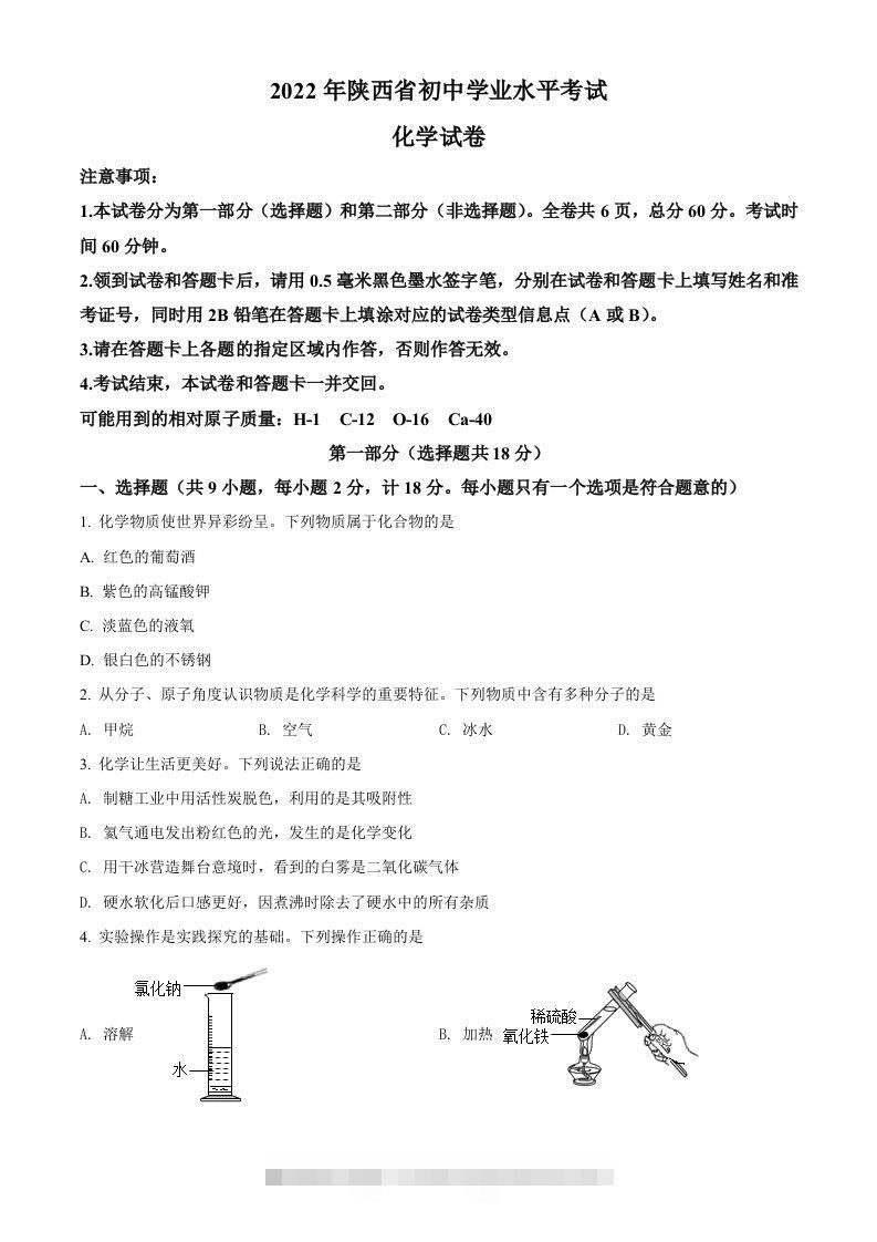 2022年陕西省中考化学真题（A卷）（空白卷）-资源V站