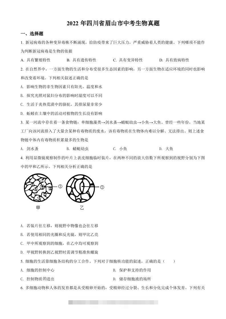 2022年四川省眉山市中考生物真题（空白卷）-资源V站