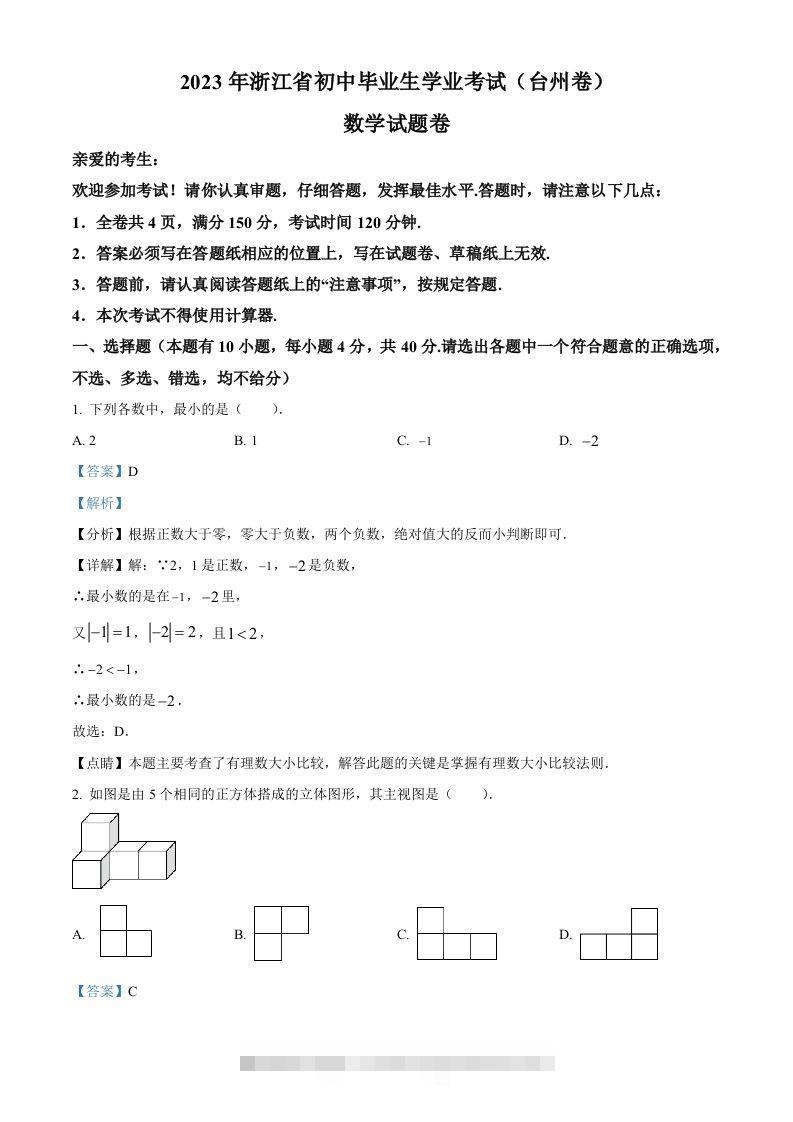 2023年浙江省台州市中考数学真题（含答案）-资源V站