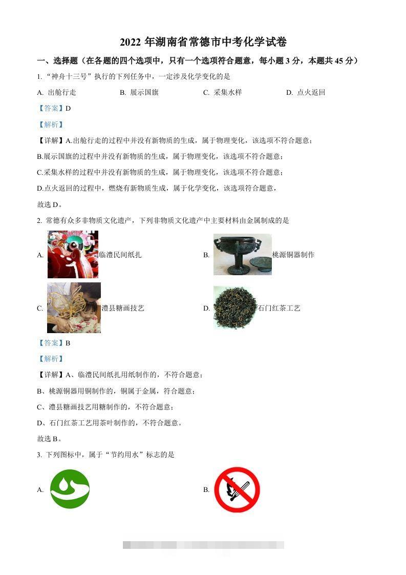 2022年湖南省常德市中考化学真题（含答案）-资源V站