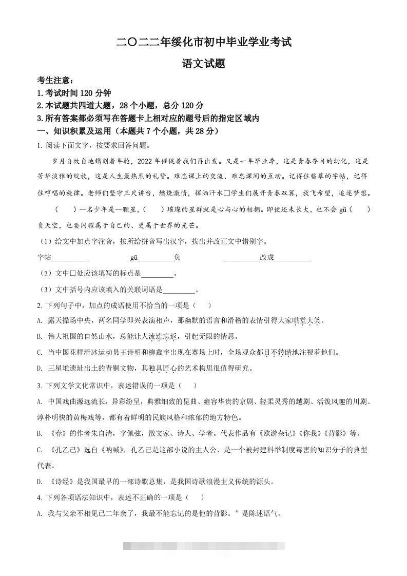 2022年黑龙江省绥化市中考语文真题（空白卷）-资源V站