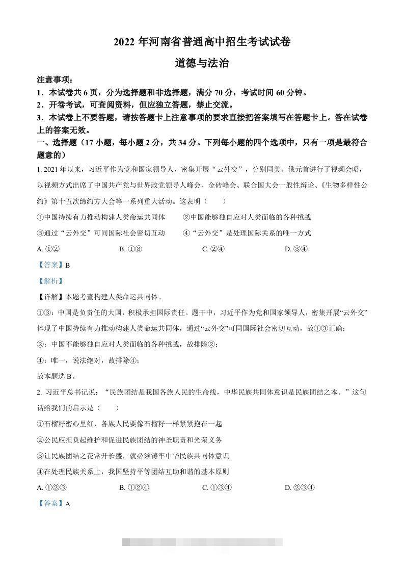 2022年河南省中考道德与法治真题（含答案）-小哥网