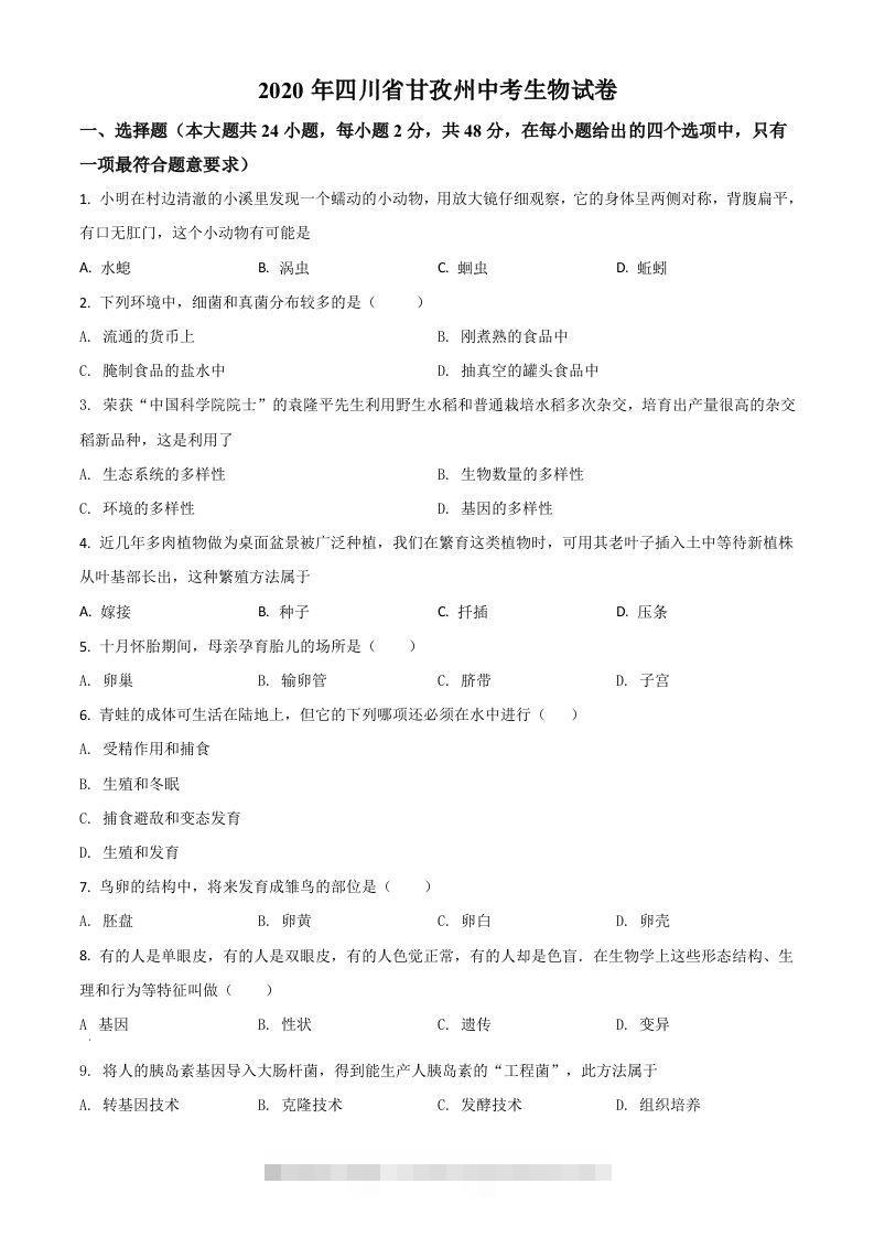 四川省甘孜州2020年中考生物试题（空白卷）-资源V站