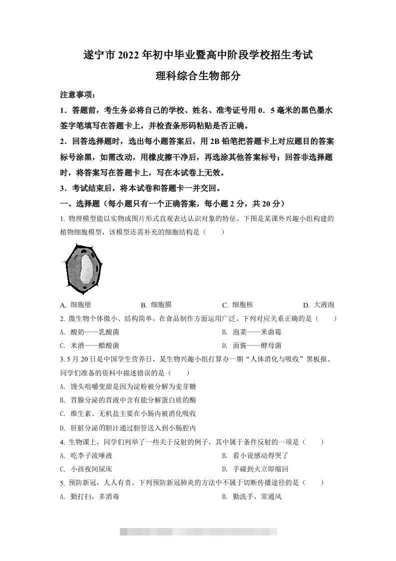 2022年四川省遂宁市中考生物真题（空白卷）-资源V站