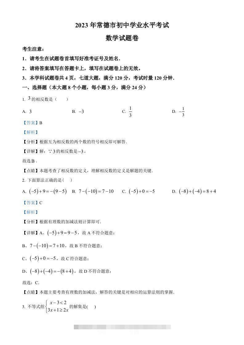 2023年湖南省常德市中考数学真题（含答案）-资源V站