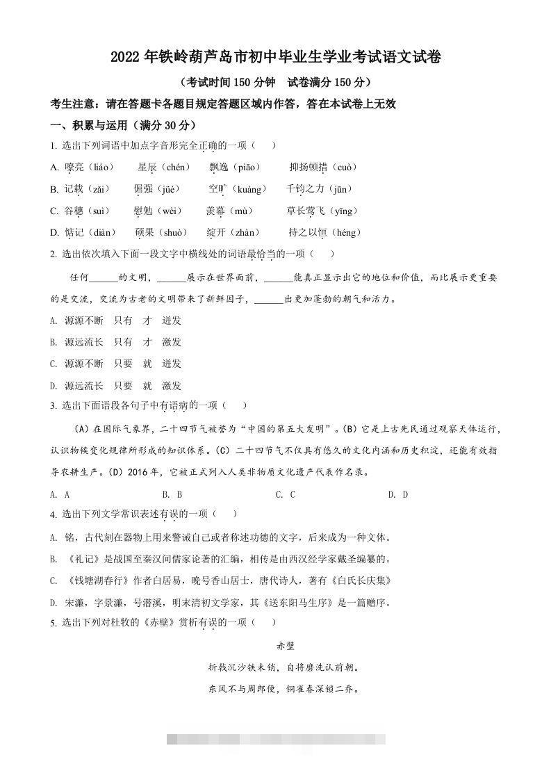 2022辽宁省铁岭葫芦岛中考语文真题（空白卷）-资源V站