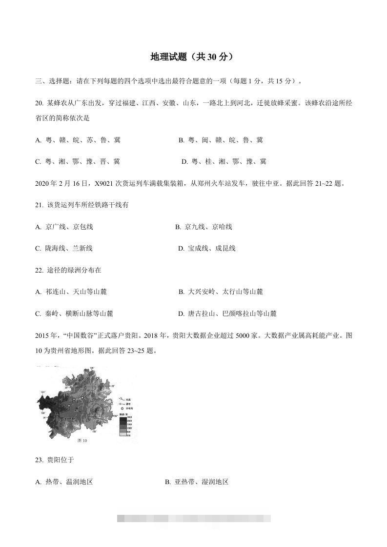 江苏省连云港市2020年中考地理试题-资源V站