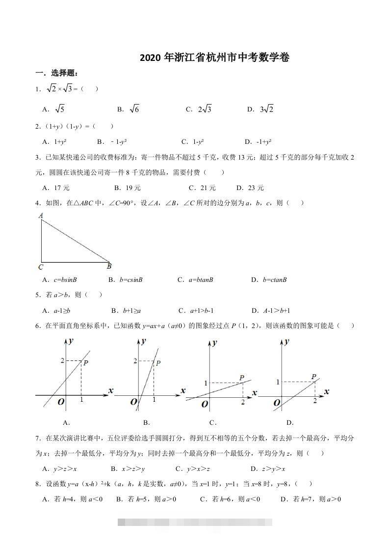 浙江省杭州市2020年中考数学卷（含答案）-小哥网