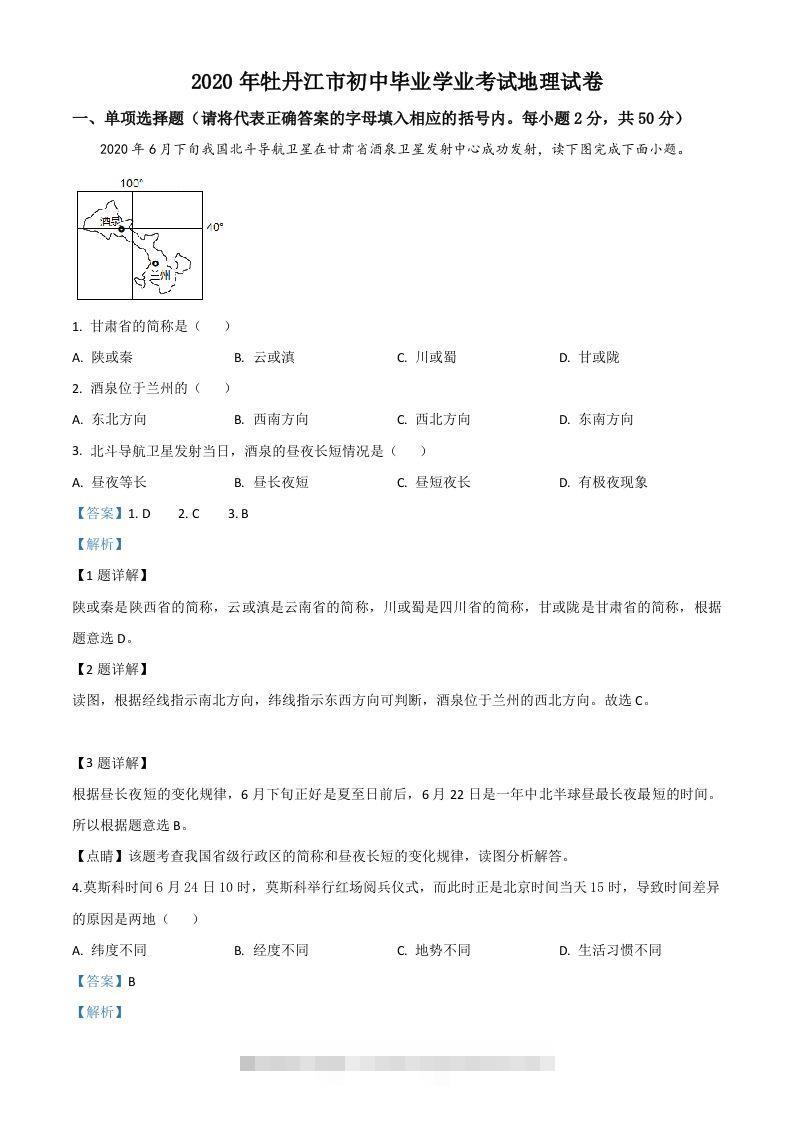 黑龙江牡丹江市2020年中考地理试题（含答案）-资源V站
