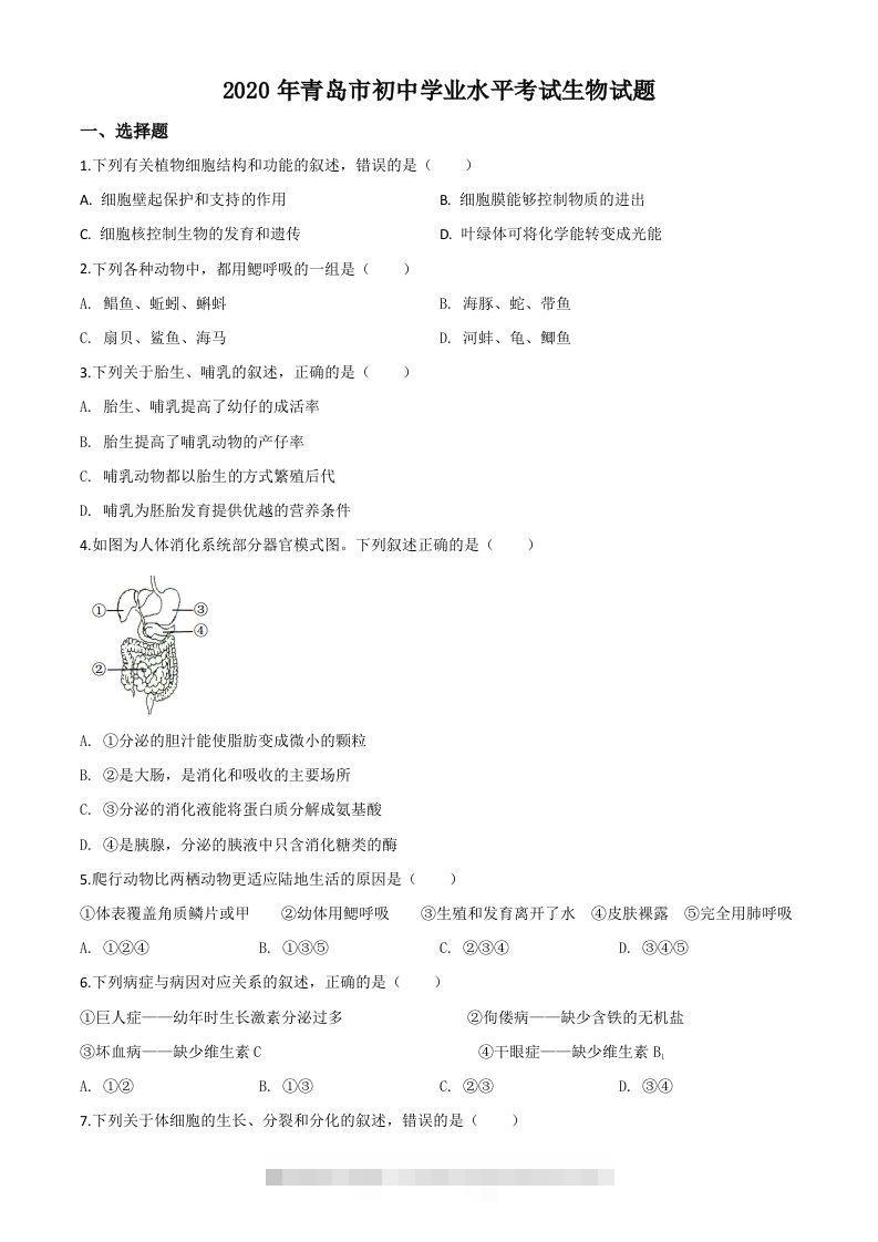 山东省青岛市2020年中考生物试题（空白卷）-资源V站