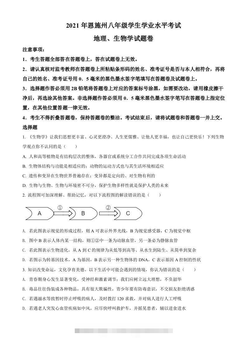 湖北省恩施州2021年中考生物试题（空白卷）-资源V站