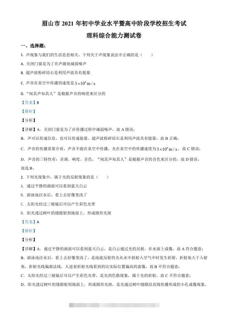 四川省眉山市2021年中考物理试题（含答案）-资源V站