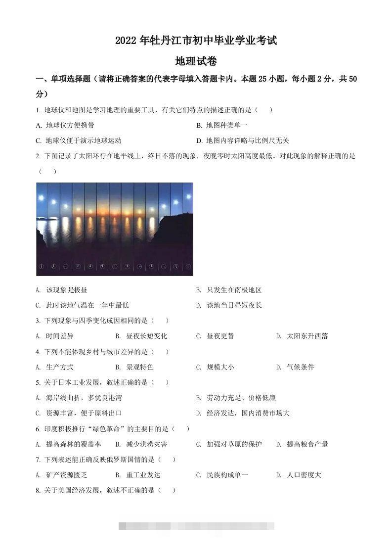 2022年黑龙江省牡丹江市中考地理真题（空白卷）-资源V站
