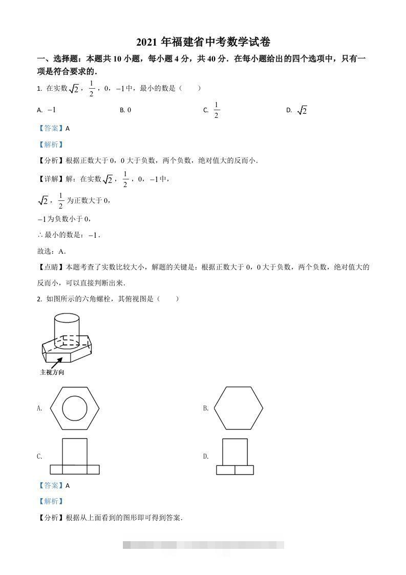 福建省2021年中考数学试卷（含答案）-资源V站