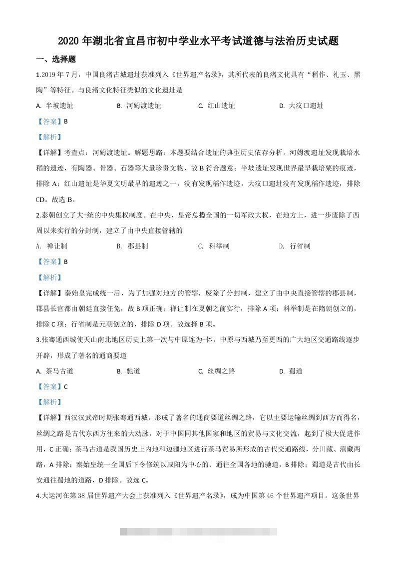 湖北省宜昌市2020年中考历史试题（含答案）-资源V站
