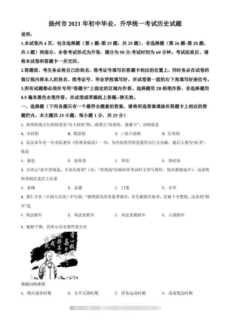 江苏省扬州市2021年中考历史试题（空白卷）-资源V站