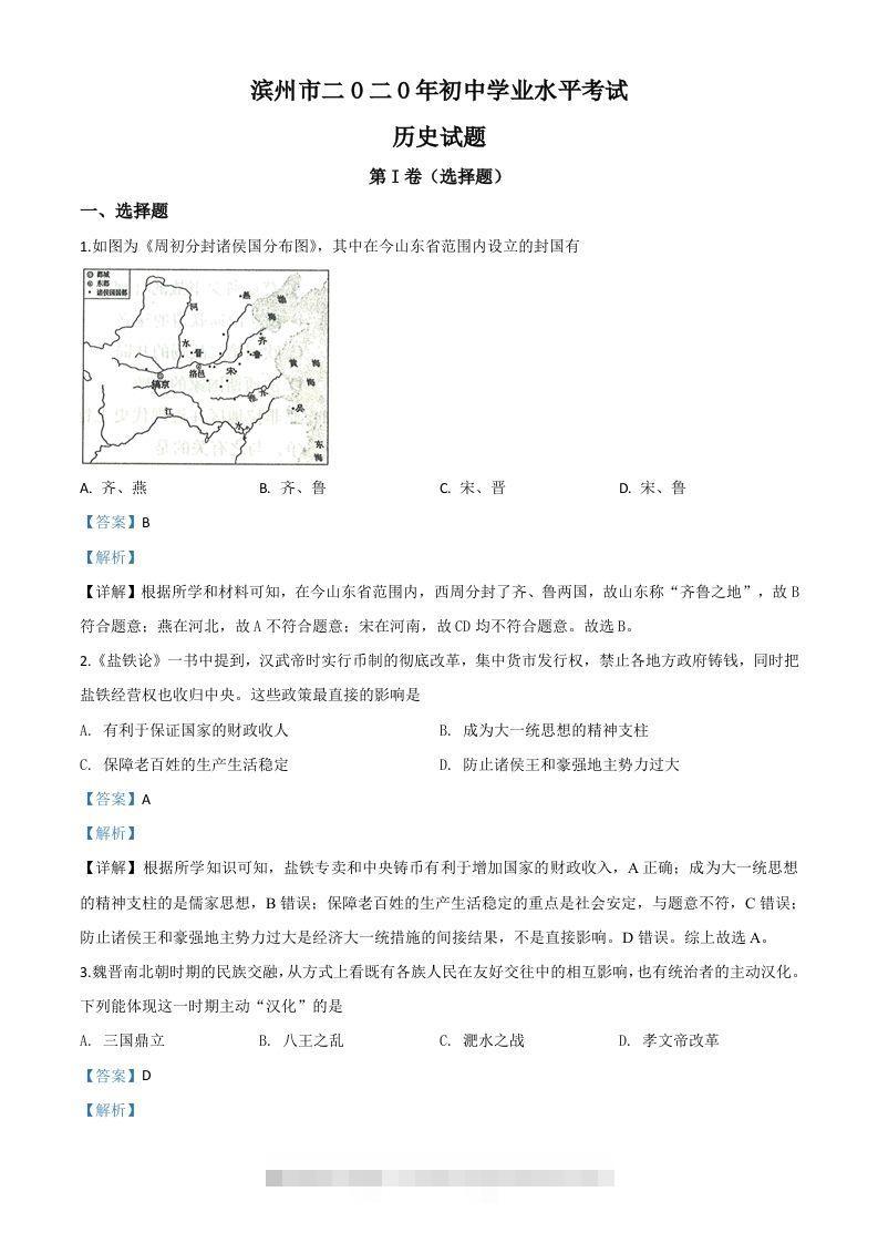 山东省滨州市2020年中考历史试题（含答案）-资源V站