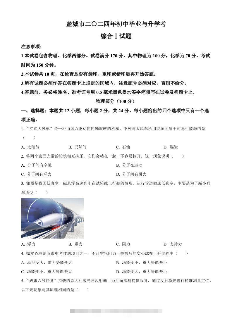 2024年江苏省盐城市中考物理真题（空白卷）-资源V站