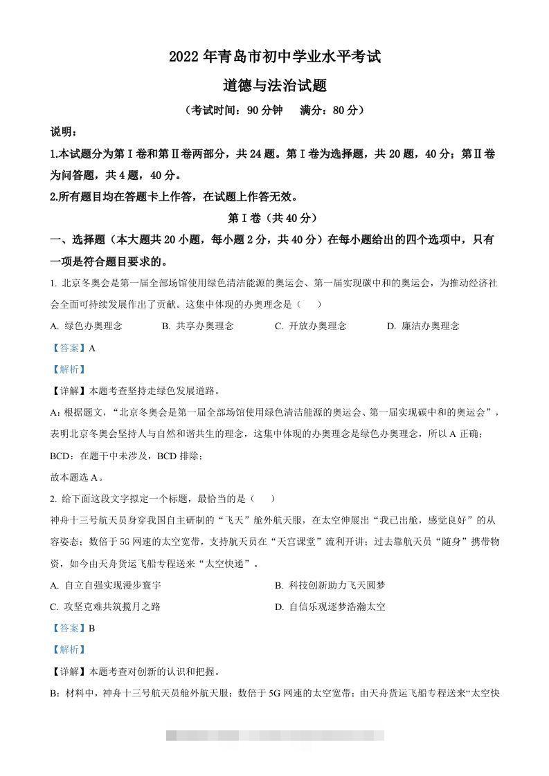 2022年山东省青岛市中考道德与法治真题（含答案）-资源V站