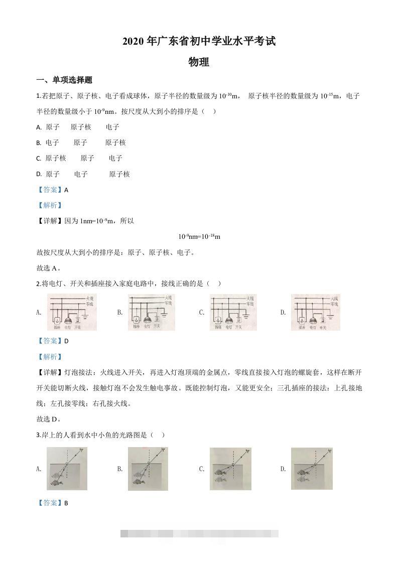 2020年广东省中考物理试题（含答案）-资源V站