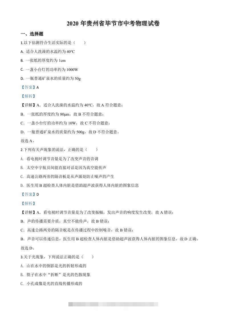2020年贵州省毕节市中考物理试题（含答案）-资源V站