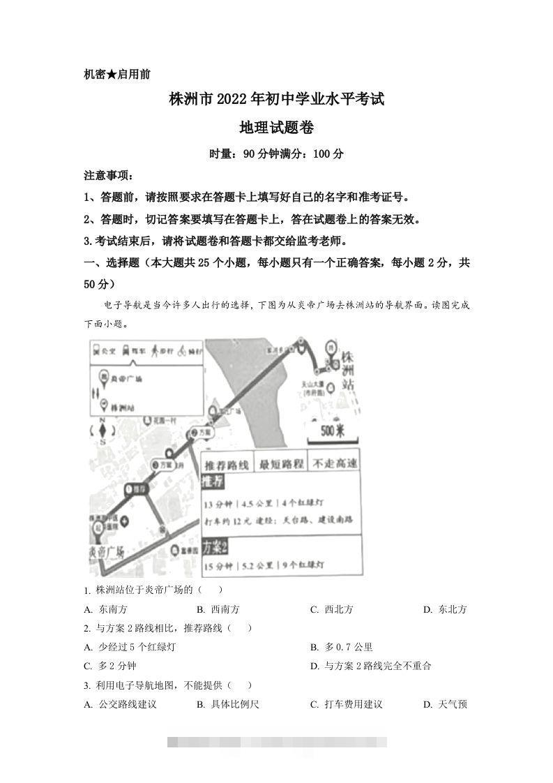 2022年湖南省株洲市中考地理真题（含答案）-资源V站