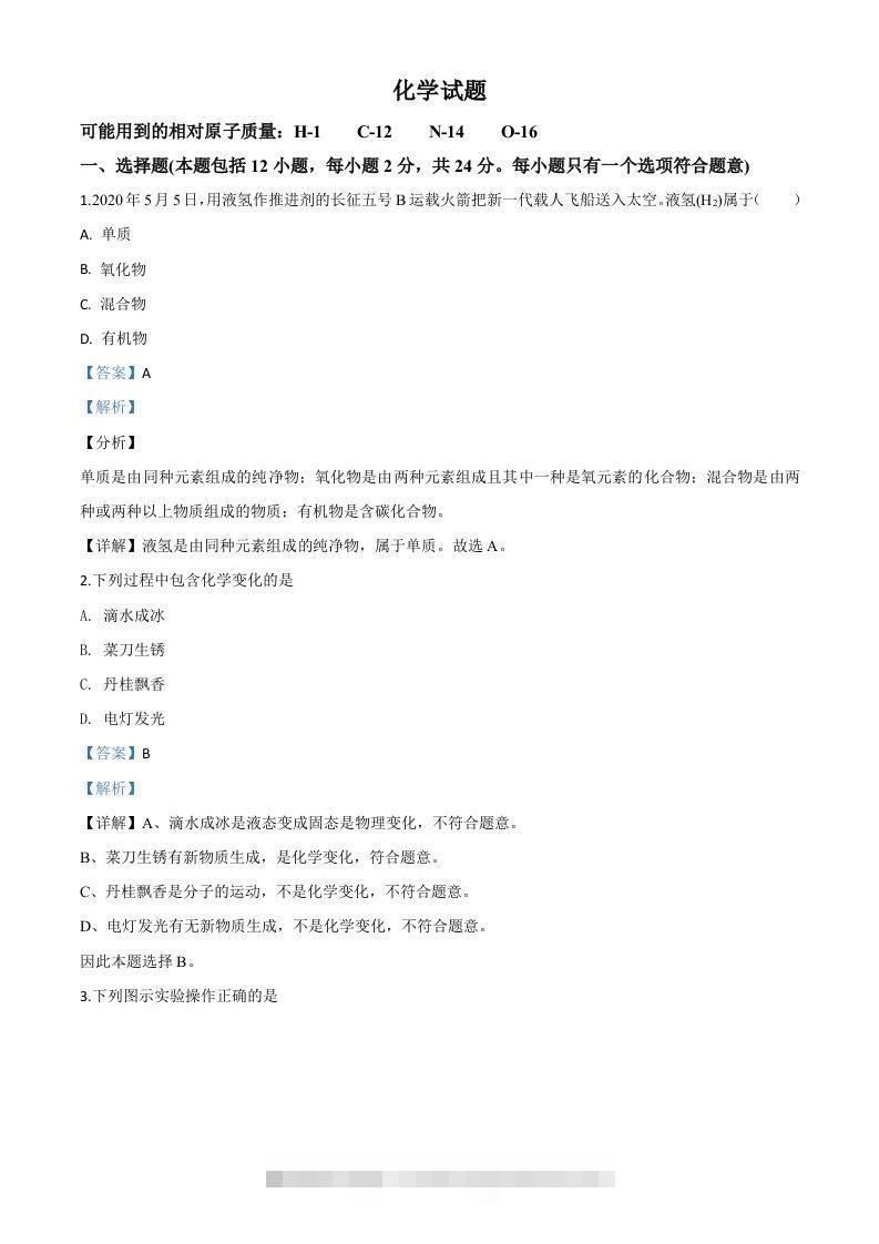 江苏省连云港市2020年中考化学试题（含答案）-资源V站