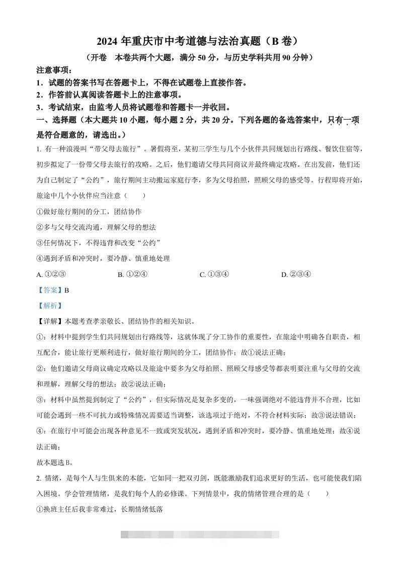 2024年重庆市中考道德与法治真题（B卷）（含答案）-小哥网
