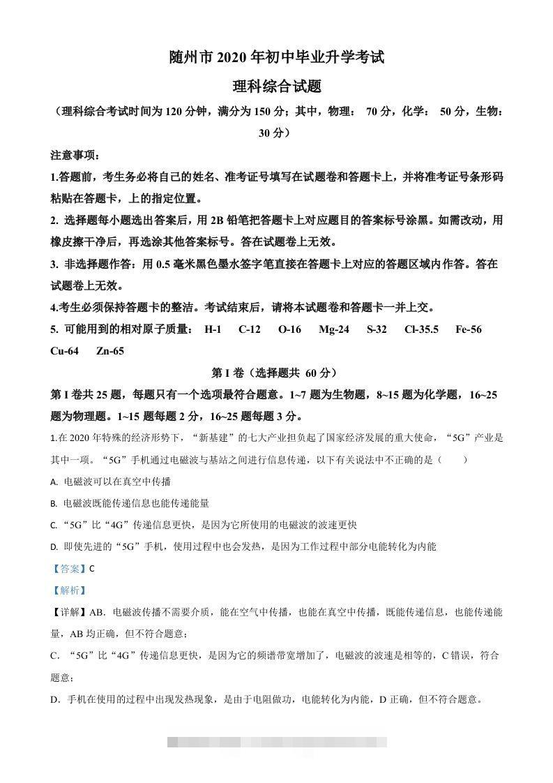 2020年湖北省随州市中考物理试题（含答案）-资源V站