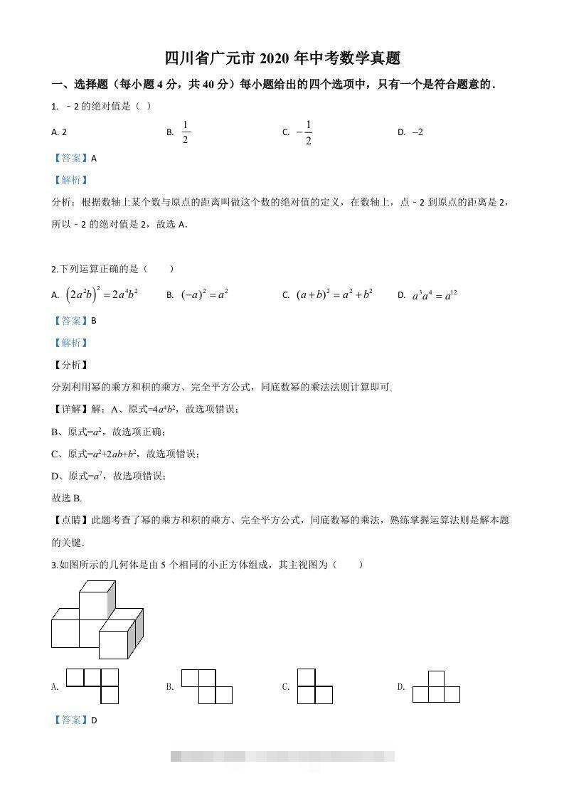 四川省广元市2020年中考数学真题（含答案）-资源V站