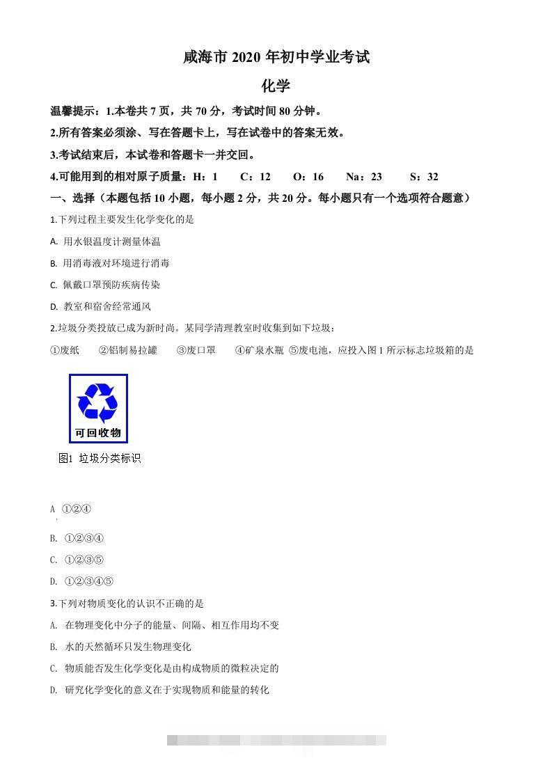 山东省威海市2020年中考化学试题（空白卷）-资源V站