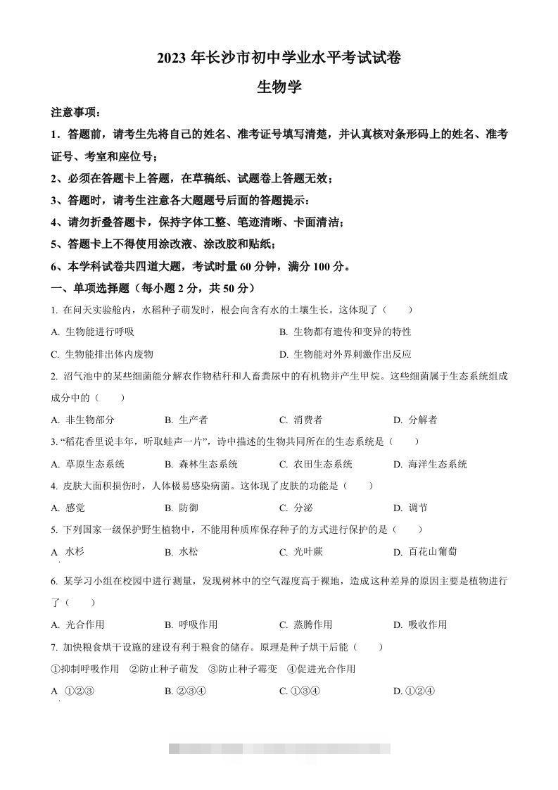 2023年湖南省长沙市中考生物真题（空白卷）-资源V站