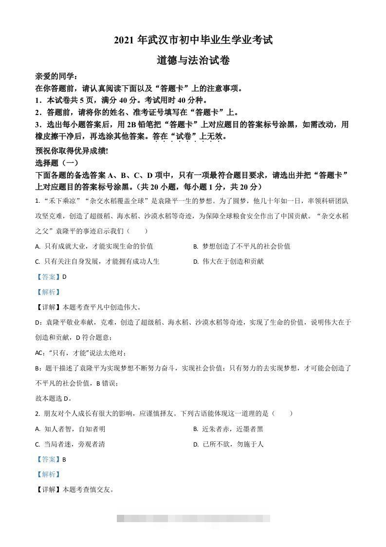 湖北省武汉市2021年中考道德与法治真题（含答案）-资源V站