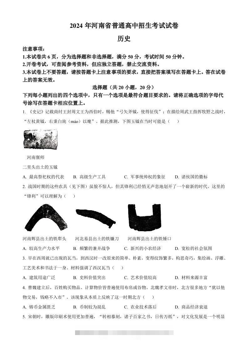 2024年河南省中考历史试题（空白卷）-资源V站