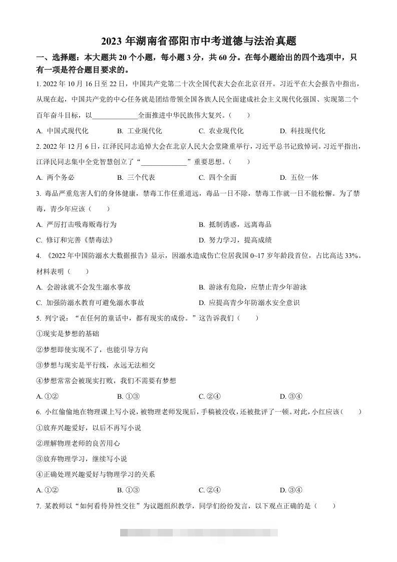 2023年湖南省邵阳市中考道德与法治真题（空白卷）-资源V站