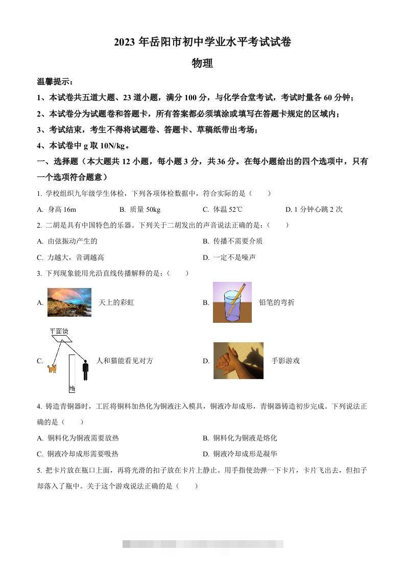 2023年湖南省岳阳市中考物理真题（空白卷）-资源V站