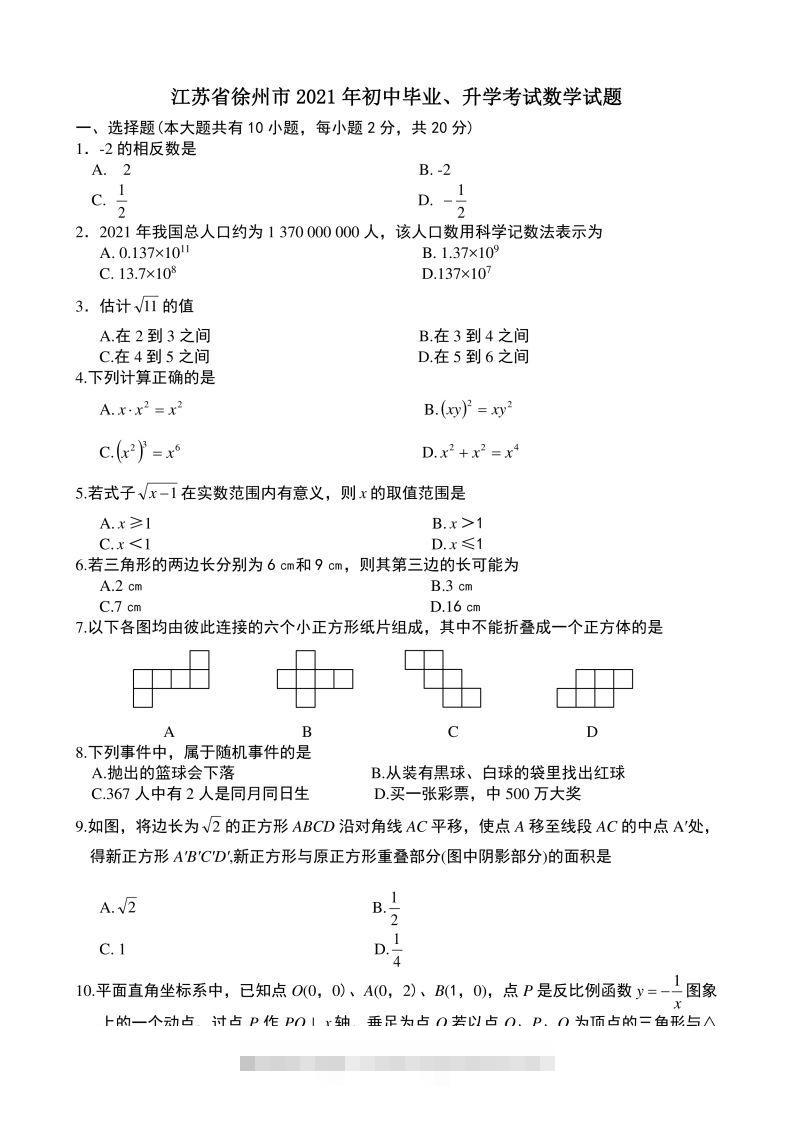 2021年中考数学试题及解析：江苏徐州-小哥网