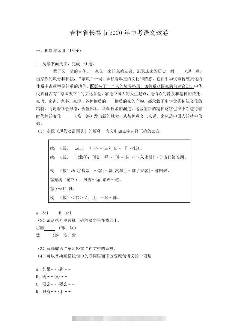 吉林省长春市2020年中考语文试卷(含答案）-资源V站